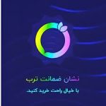 ضمانت ترب